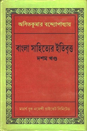 বাংলা সাহিত্যের ইতিবৃত্ত : দশম খণ্ড