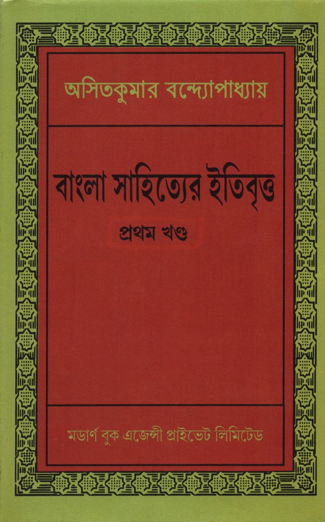 বাংলা সাহিত্যের ইতিবৃত্ত : প্রথম খণ্ড