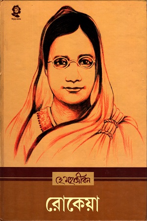 হে মহাজীবন রোকেয়া