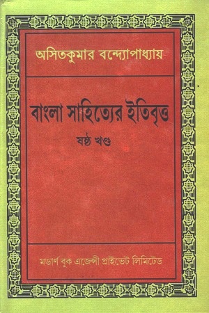 বাংলা সাহিত্যের ইতিবৃত্ত : ষষ্ঠ খণ্ড