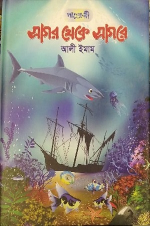 সাগর থেকে সাগরে