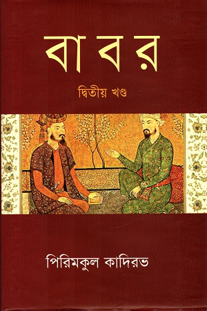 বাবর (দ্বিতীয় খণ্ড)