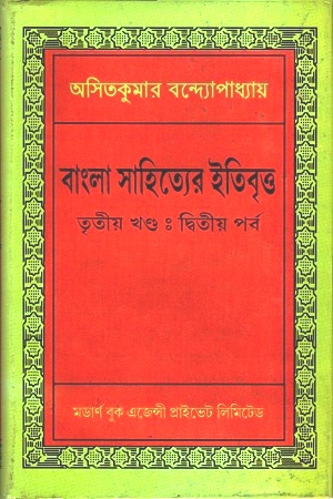 বাংলা সাহিত্যের ইতিবৃত্ত : তৃতীয় খণ্ড : দ্বিতীয় পর্ব