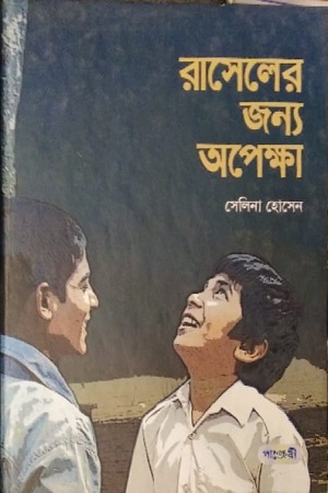 রাসেলের জন্য অপেক্ষা