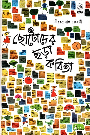 ছোটোদের ছড়া কবিতা