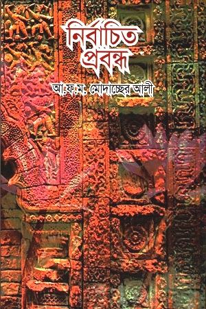 নির্বাচিত প্রবন্ধ