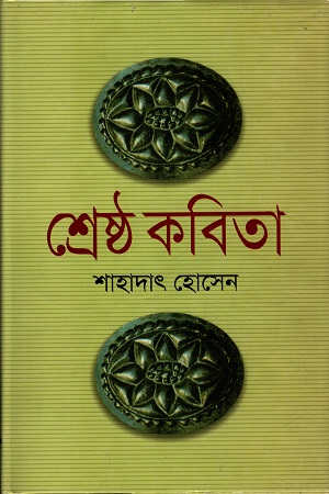 শ্রেষ্ঠ কবিতা