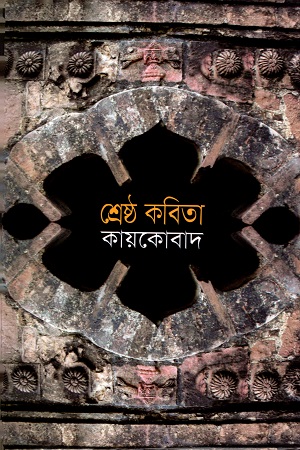 শ্রেষ্ঠ কবিতা