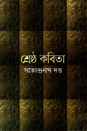 শ্রেষ্ঠ কবিতা