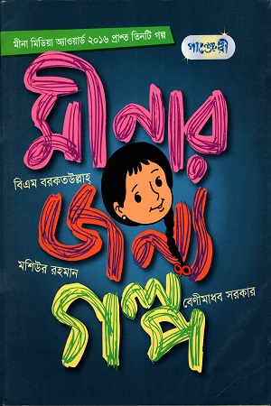 মিনার জন্য গল্প