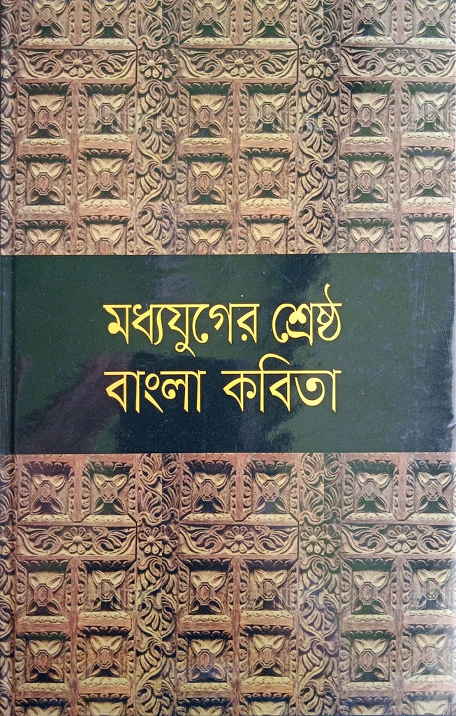 মধ্যযুগের শ্রেষ্ঠ বাংলা কবিতা