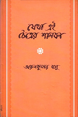 যেথা এই চৈত্রের শালবন