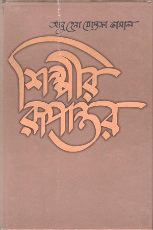 শিল্পীর রূপান্তর