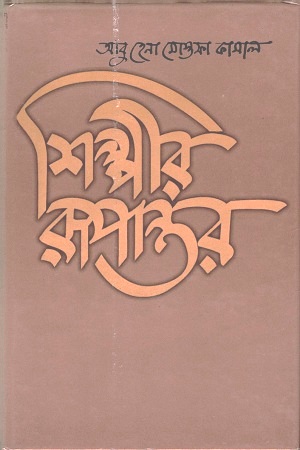 শিল্পীর রূপান্তর