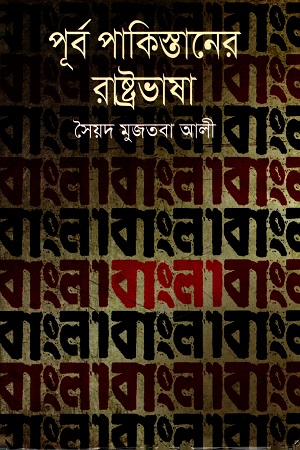 পূর্ব পাকিস্তানের রাষ্ট্রভাষা