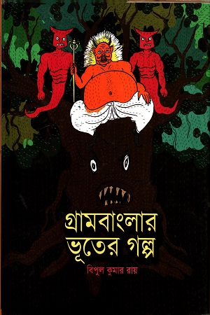 গ্রামবাংলার ভূতের গল্প