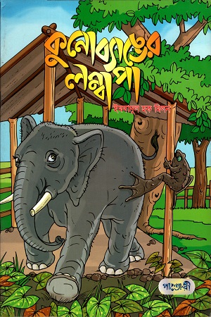 কুনোব্যাঙের লম্বাপা