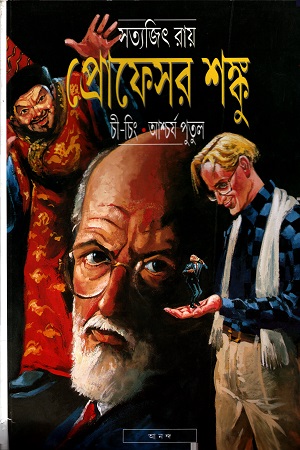 প্রোফেসর শঙ্কু চী-চিং আশ্চার্য পুতুল