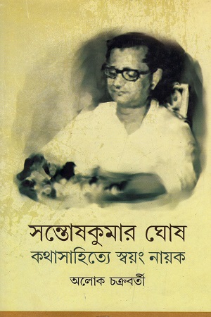 সন্তোষকুমার ঘোষ : কথাসহিত্যে স্বয়ং নায়ক