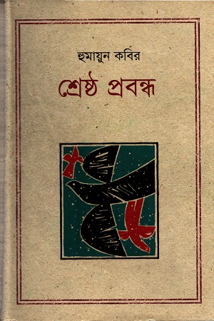 শ্রেষ্ঠ প্রবন্ধ