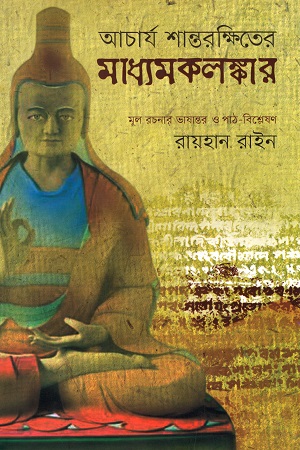 আচার্য শান্তরক্ষিতের মধ্যমকলঙ্কার