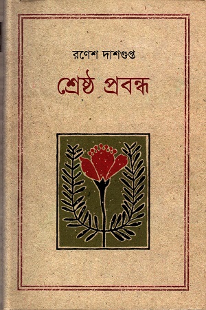 শ্রেষ্ঠ প্রবন্ধ