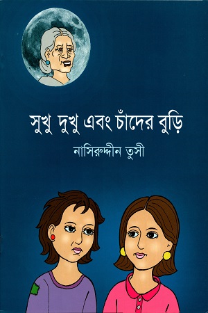 সুখু দুখু এবং চাঁদের বুড়ি