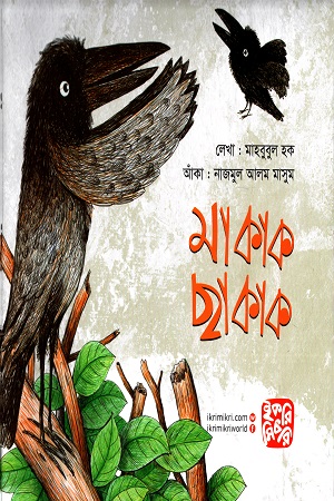 মাকাক ছাকাক