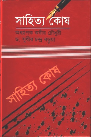 সাহিত্য কোষ