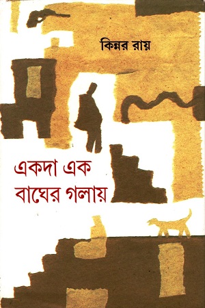 একদা এক বাঘের গলায়