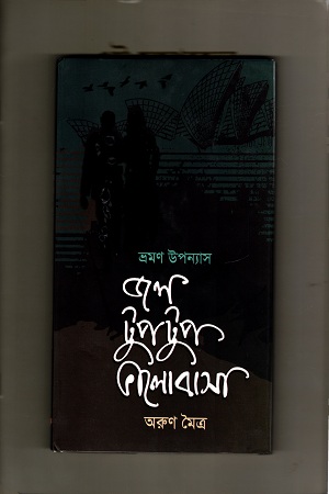 জল টুপটুপ ভালোবাসা