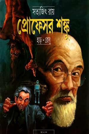 প্রোফেসর শঙ্কু : হাড় রোবু