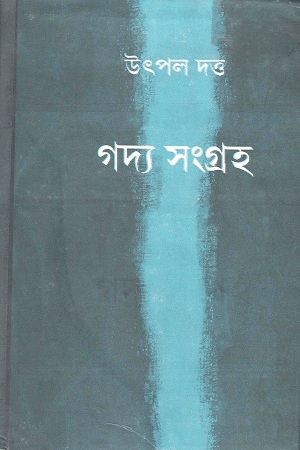 গদ্য সংগ্রহ - ২