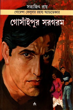 গোঁসাইপুর  সরগরম