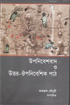 উপনিবেশবাদ ও উত্তর-ঔপনিবেশিক পাঠ