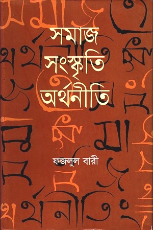 সমাজ সংস্কৃতি অর্থনীতি