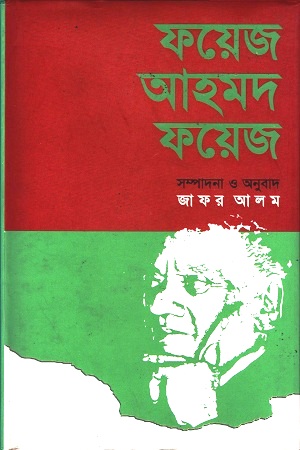 ফয়েজ আহমদ ফয়েজ