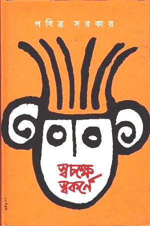 স্বচক্ষে স্বকর্ণে