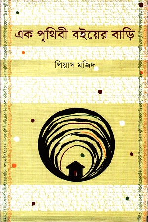 এক পৃথিবী বইয়ের বাড়ি