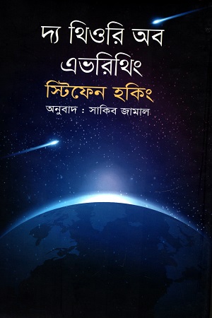 দ্য থিওরি অব এভরিথিং