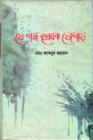 যে গল্প প্রেরনা যোগায়