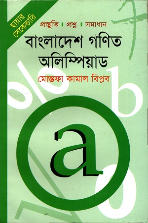 বাংলাদেশ গণিত অলিম্পিয়াড