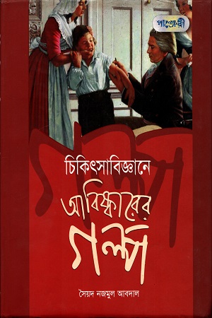 চিকিৎসাবিজ্ঞানে আবিস্কারের গল্প