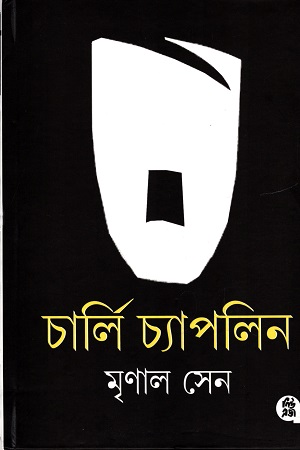 চার্লি চ্যাপলিন