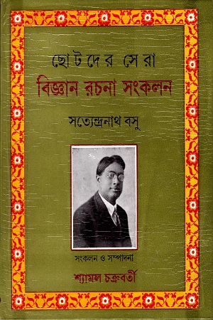 ছোটদের সেরা বিজ্ঞান রচনা সংকলন ( সত্যেন্দ্রনাথ বসু )