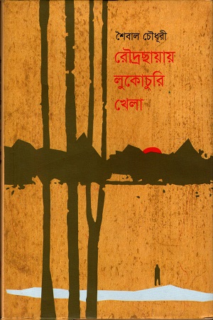 রৌদ্রছায়ায় লুকোচুরি খেলা