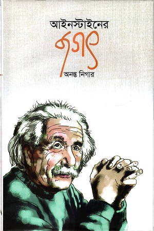আইনস্টাইনের জগৎ