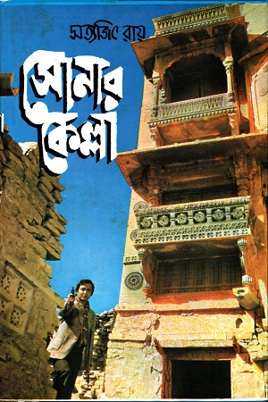 সোনার কেল্লা