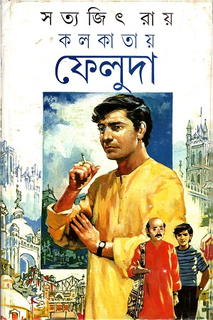 কলকাতায় ফেলুদা