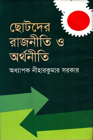 ছোটদের রাজনীতি ও অর্থনীতি